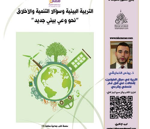 التربية في سياق الطواعين؛ إشكالات في أفق فكر فلسفي وشرعي-ذ. يونس الخمليشي